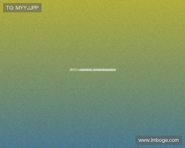 3833.tv直播入口最新更新 观看精彩赛事与娱乐直播尽在掌握